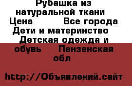 Рубашка из натуральной ткани › Цена ­ 300 - Все города Дети и материнство » Детская одежда и обувь   . Пензенская обл.